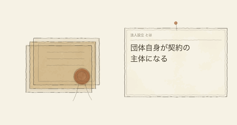 団体自身が契約の主体になる