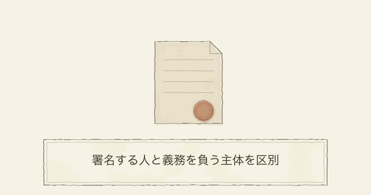 署名する人と義務を負う主体を区別