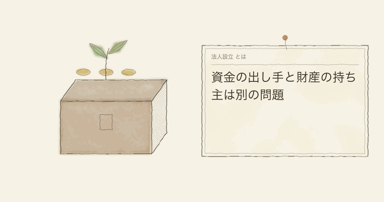 資金の出し手と財産の持ち主は別の問題