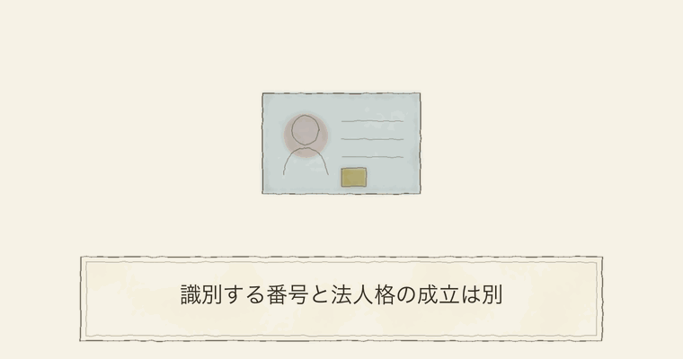 識別する番号と法人格の成立は別