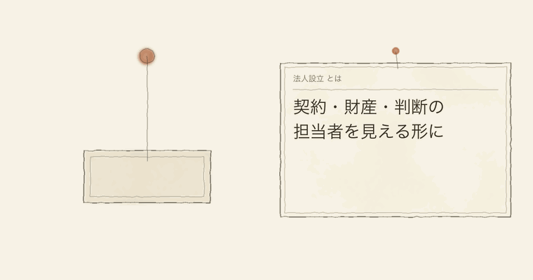 契約・財産・判断の担当者を見える形に