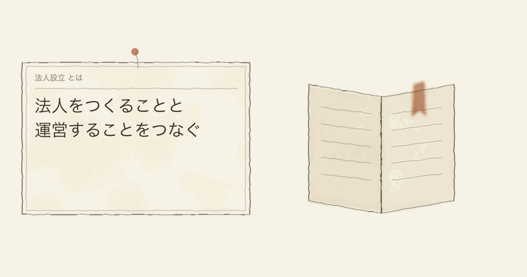 法人をつくることと運営することをつなぐ