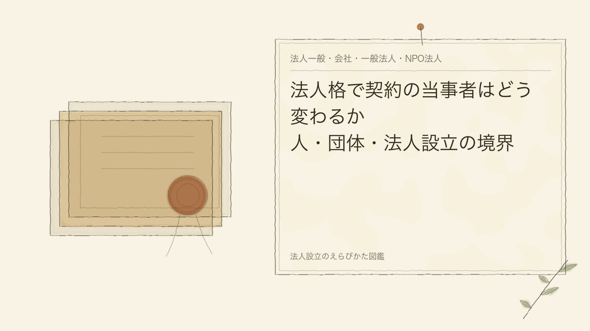法人格で契約の当事者はどう変わるか｜人・団体・法人設立の境界