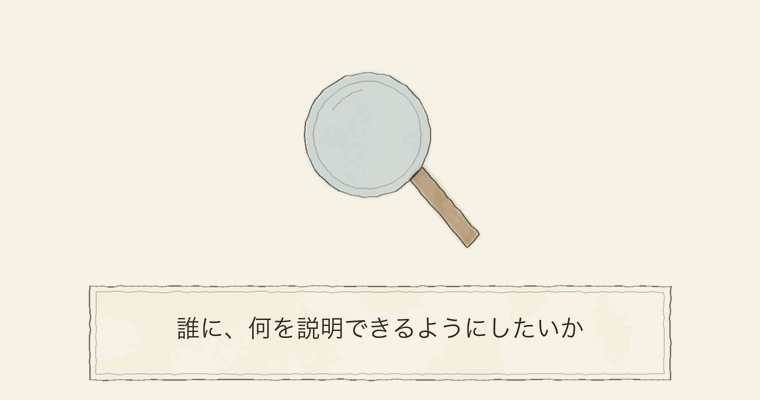 誰に、何を説明できるようにしたいか