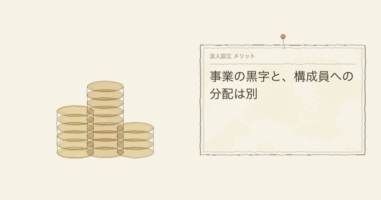 事業の黒字と、構成員への分配は別