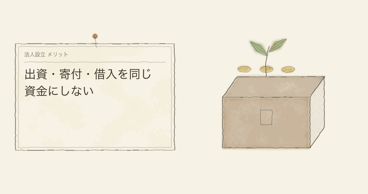 出資・寄付・借入を同じ資金にしない
