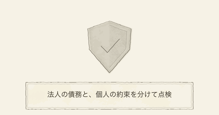 法人の債務と、個人の約束を分けて点検
