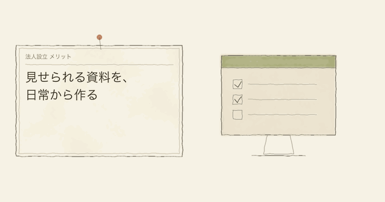 見せられる資料を、日常から作る