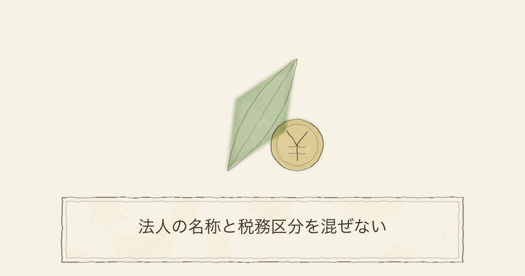 法人の名称と税務区分を混ぜない