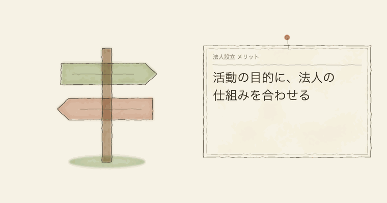 活動の目的に、法人の仕組みを合わせる