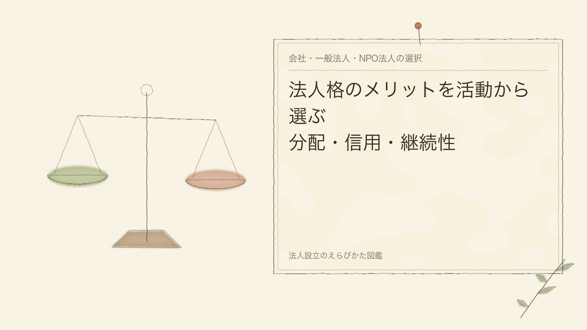 法人格のメリットを活動から選ぶ|分配・信用・継続性
