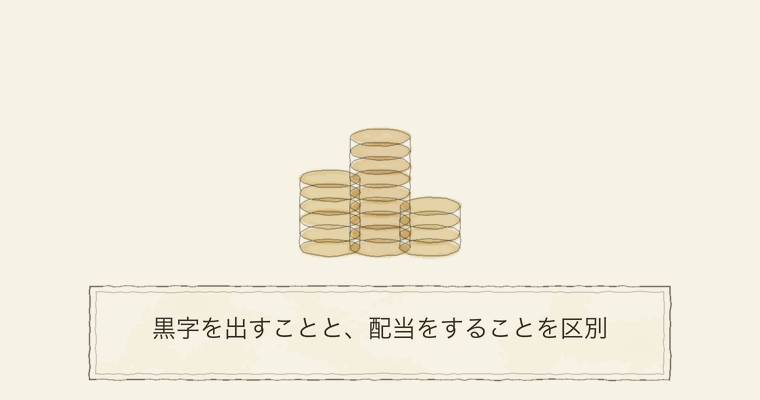 黒字を出すことと、配当をすることを区別