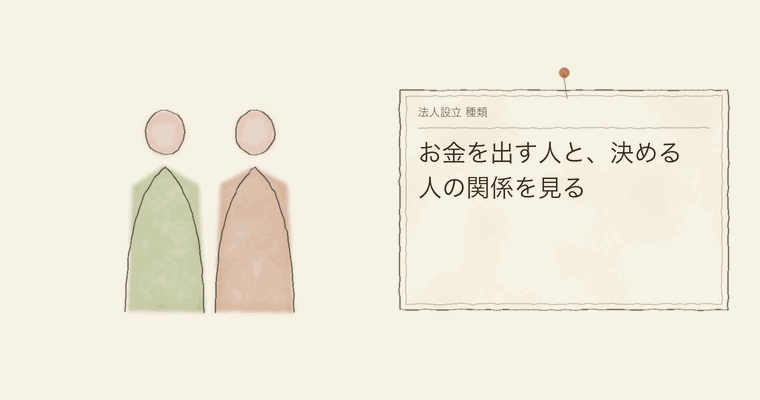 お金を出す人と、決める人の関係を見る