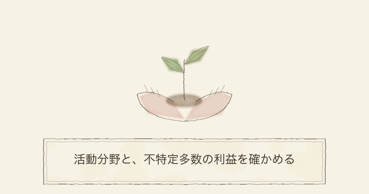 活動分野と、不特定多数の利益を確かめる