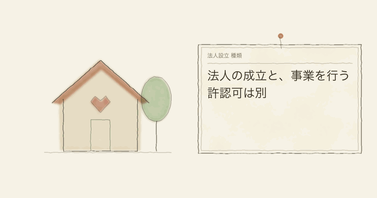 法人の成立と、事業を行う許認可は別