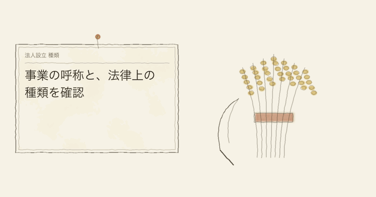 事業の呼称と、法律上の種類を確認