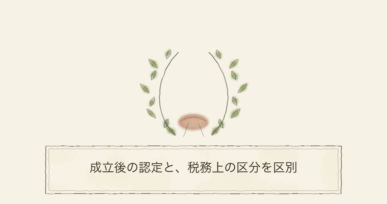 成立後の認定と、税務上の区分を区別