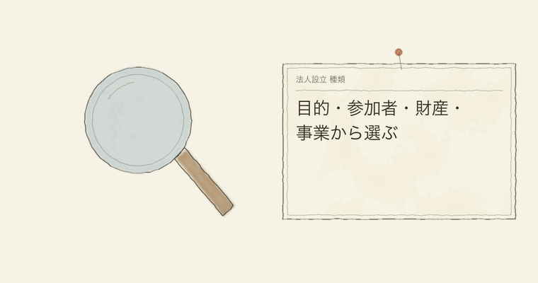 目的・参加者・財産・事業から選ぶ