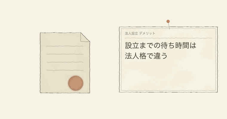設立までの待ち時間は法人格で違う