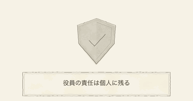役員の責任は個人に残る