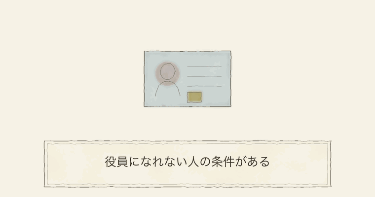 役員になれない人の条件がある