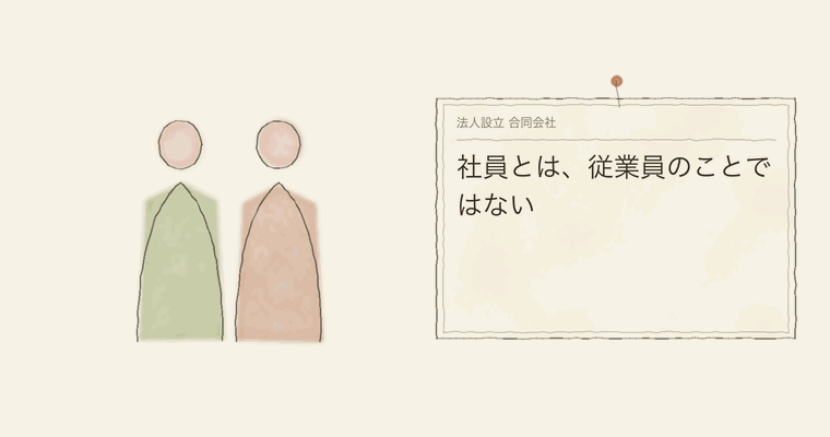 社員とは、従業員のことではない