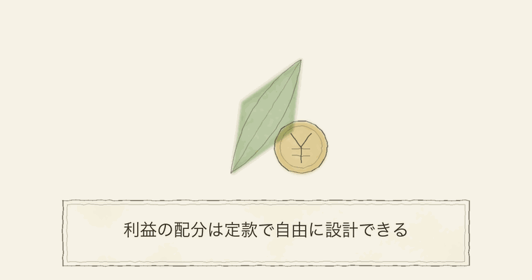 利益の配分は定款で自由に設計できる