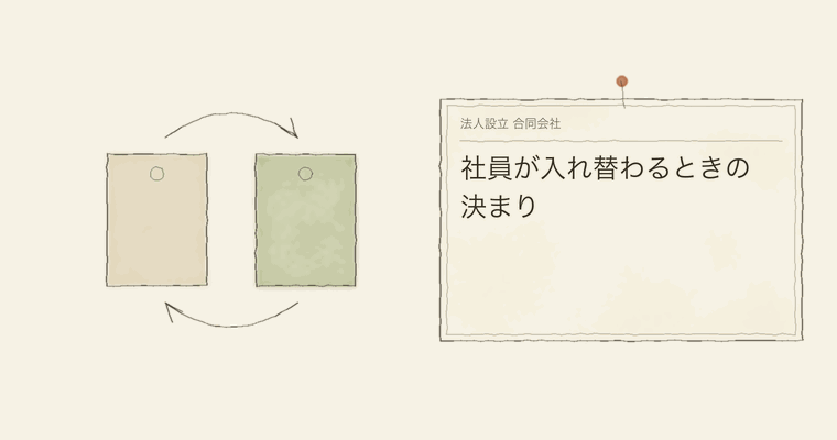 社員が入れ替わるときの決まり