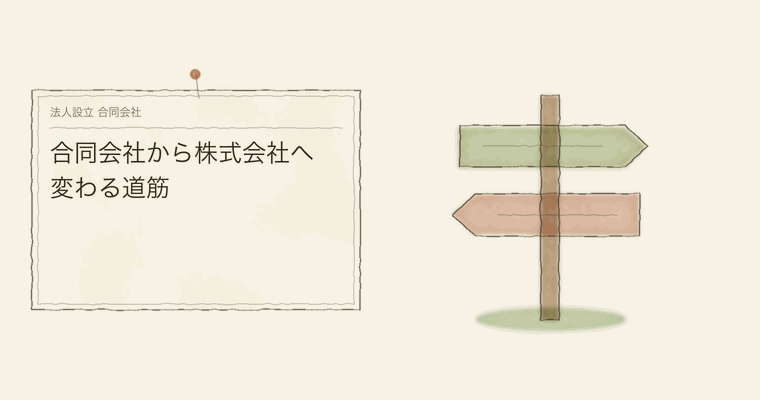 合同会社から株式会社へ変わる道筋
