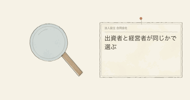 出資者と経営者が同じかで選ぶ