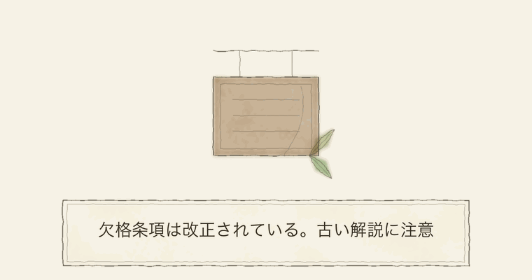 欠格条項は改正されている。古い解説に注意