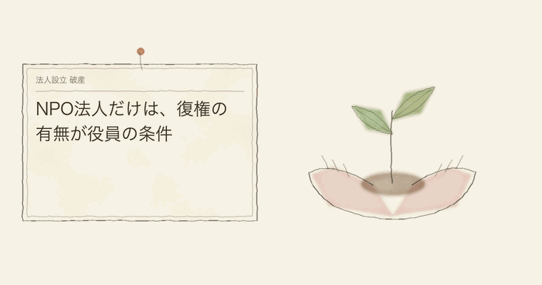 NPO法人だけは、復権の有無が役員の条件