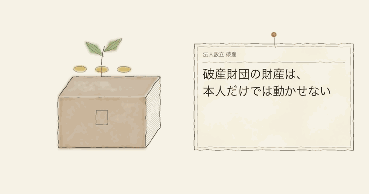 破産財団の財産は、本人だけでは動かせない