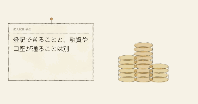 登記できることと、融資や口座が通ることは別