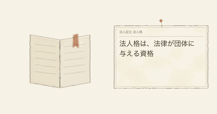 法人格は、法律が団体に与える資格