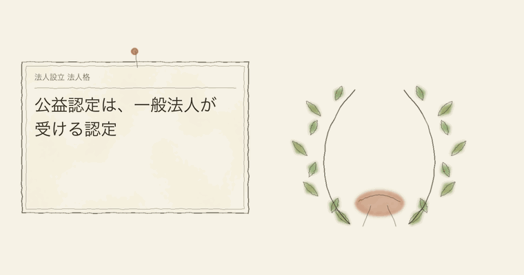 公益認定は、一般法人が受ける認定