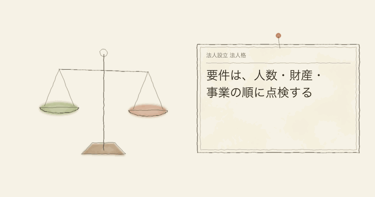 要件は、人数・財産・事業の順に点検する