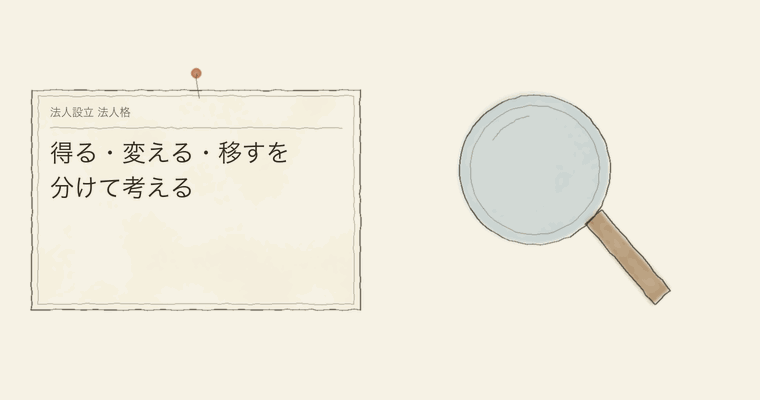 得る・変える・移すを分けて考える