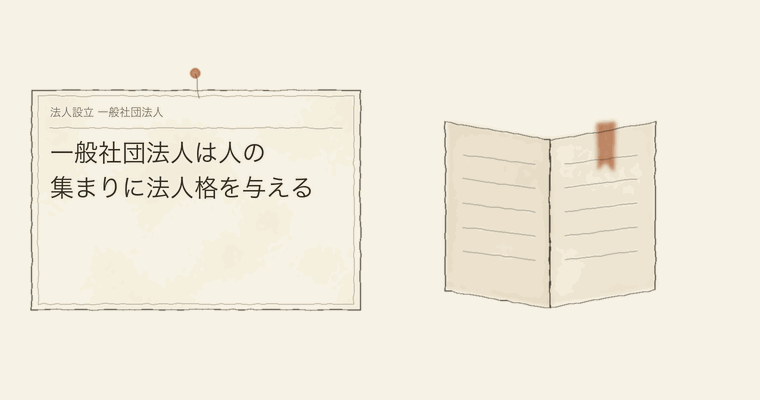 一般社団法人は人の集まりに法人格を与える