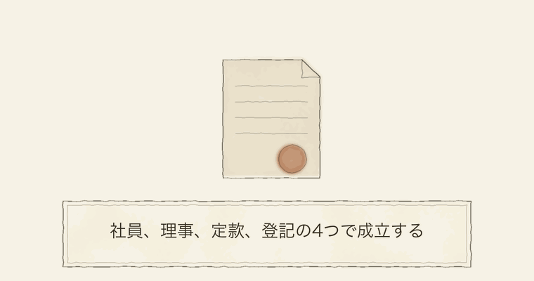 社員、理事、定款、登記の4つで成立する