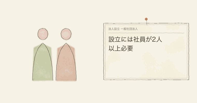 設立には社員が2人以上必要