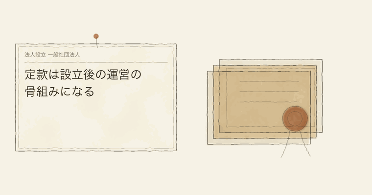 定款は設立後の運営の骨組みになる