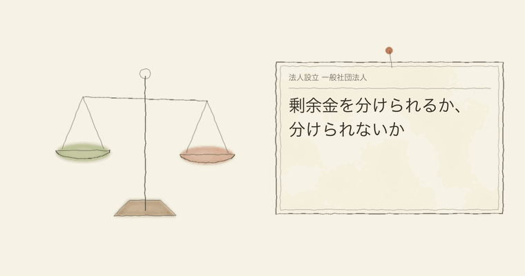 剰余金を分けられるか、分けられないか