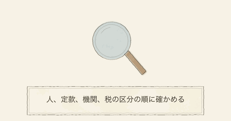人、定款、機関、税の区分の順に確かめる