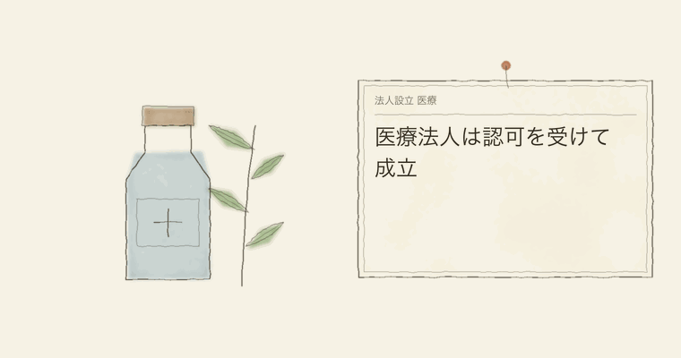 医療法人は認可を受けて成立