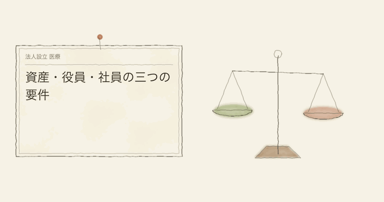 資産・役員・社員の三つの要件