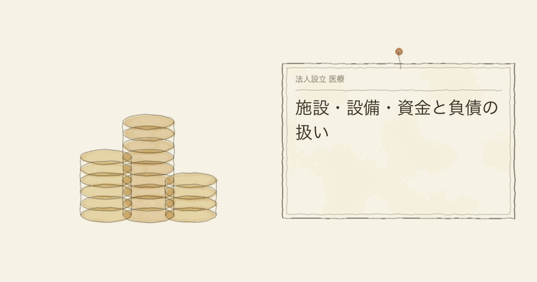 施設・設備・資金と負債の扱い