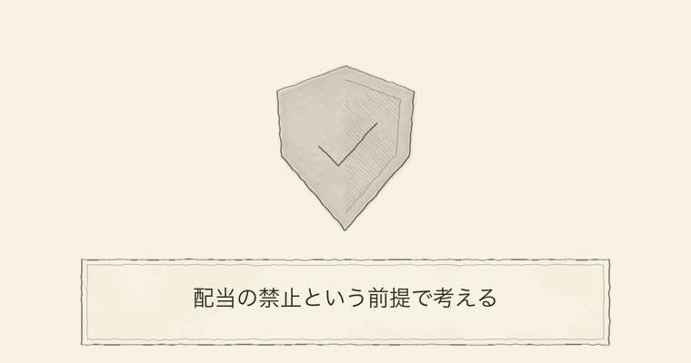 配当の禁止という前提で考える