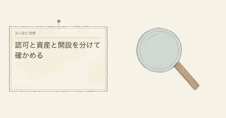 認可と資産と開設を分けて確かめる