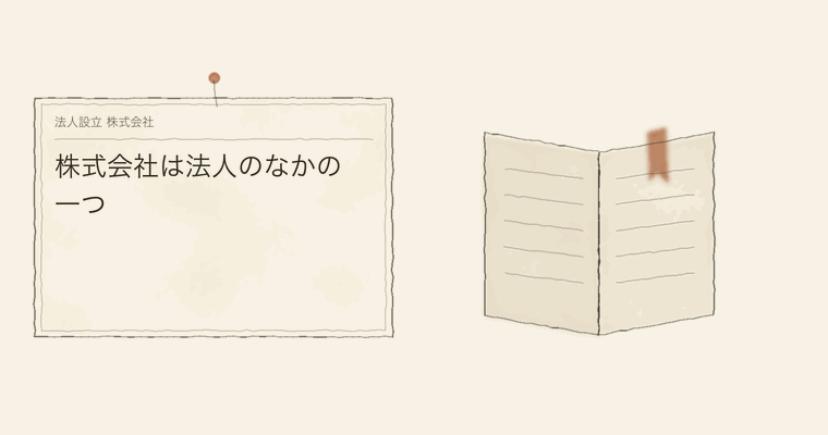株式会社は法人のなかの一つ